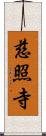 慈照寺 Scroll