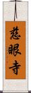 慈眼寺 Scroll