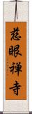 慈眼禅寺 Scroll