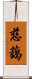 慈藹 Scroll