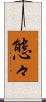 態々 Scroll