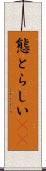態とらしい(rK) Scroll