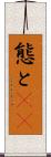 態と(rK) Scroll