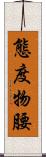 態度物腰 Scroll