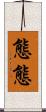 態態 Scroll
