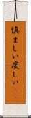 慎ましい Scroll
