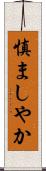 慎ましやか Scroll
