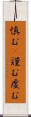 慎む(P) Scroll