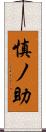 慎ノ助 Scroll