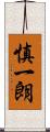 慎一朗 Scroll