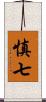 慎七 Scroll