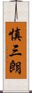 慎三朗 Scroll