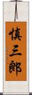 慎三郎 Scroll