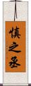 慎之丞 Scroll