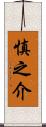 慎之介 Scroll