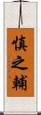 慎之輔 Scroll