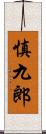 慎九郎 Scroll