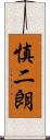 慎二朗 Scroll