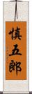 慎五郎 Scroll