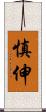 慎伸 Scroll