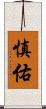 慎佑 Scroll