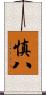 慎八 Scroll