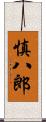 慎八郎 Scroll