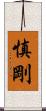 慎剛 Scroll