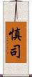 慎司 Scroll