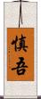 慎吾 Scroll