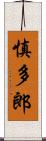 慎多郎 Scroll