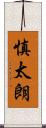 慎太朗 Scroll