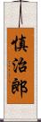 慎治郎 Scroll