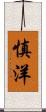 慎洋 Scroll