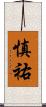 慎祐 Scroll