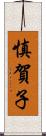 慎賀子 Scroll