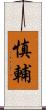 慎輔 Scroll