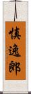 慎逸郎 Scroll