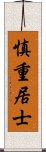 慎重居士 Scroll