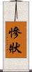 慘狀 Scroll