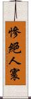 慘絕人寰 Scroll