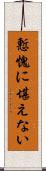 慙愧に堪えない Scroll