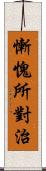 慚愧所對治 Scroll