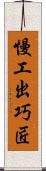 慢工出巧匠 Scroll