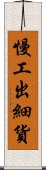 慢工出細貨 Scroll