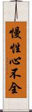 慢性心不全 Scroll