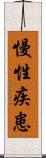 慢性疾患 Scroll