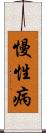 慢性病 Scroll