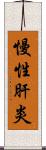 慢性肝炎 Scroll