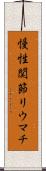 慢性関節リウマチ Scroll